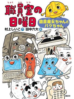 cover image of 職員室の日曜日 図書魔女ちゃんとバクちゃん: 本編